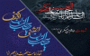 پیام تسلیت به‌مناسبت شهادت امام حسن عسکری (ع) و تبریک آغاز امامت امام زمان (عج)